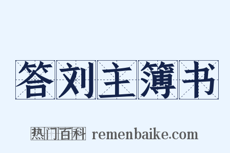 答刘主簿书是什么意思的图片